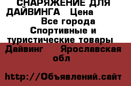 СНАРЯЖЕНИЕ ДЛЯ ДАЙВИНГА › Цена ­ 10 000 - Все города Спортивные и туристические товары » Дайвинг   . Ярославская обл.